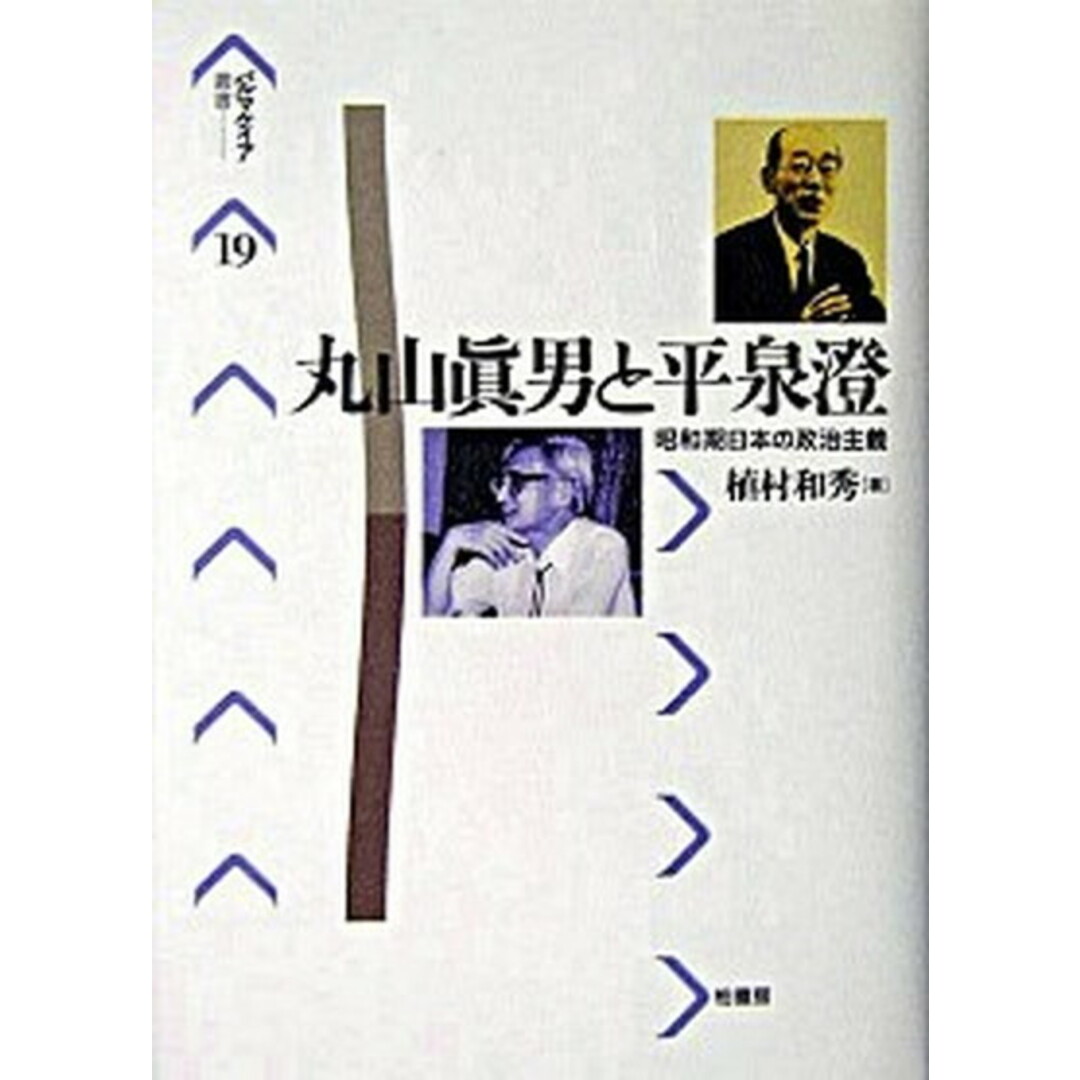 丸山眞男と平泉澄 昭和期日本の政治主義 /柏書房/植村和秀(単行本) エンタメ/ホビーの本(人文/社会)の商品写真