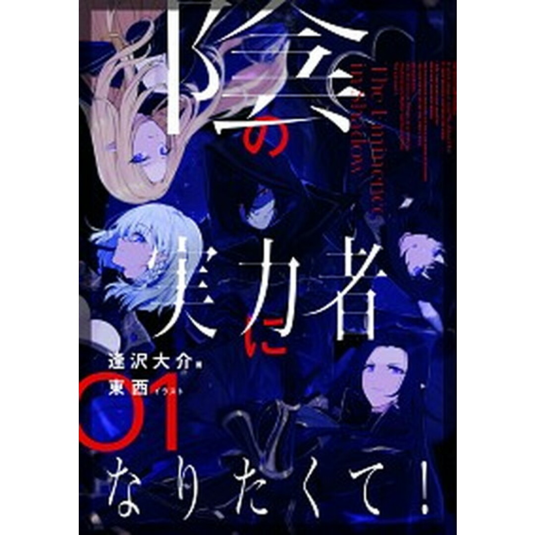 陰の実力者になりたくて! ライトノベル 1-6巻セット(単行本(ソフトカバー)) 全巻セット エンタメ/ホビーの本(その他)の商品写真