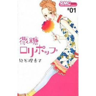 Amazon.co.jp: 微糖ロリポップ (りぼんマスコットコミックス