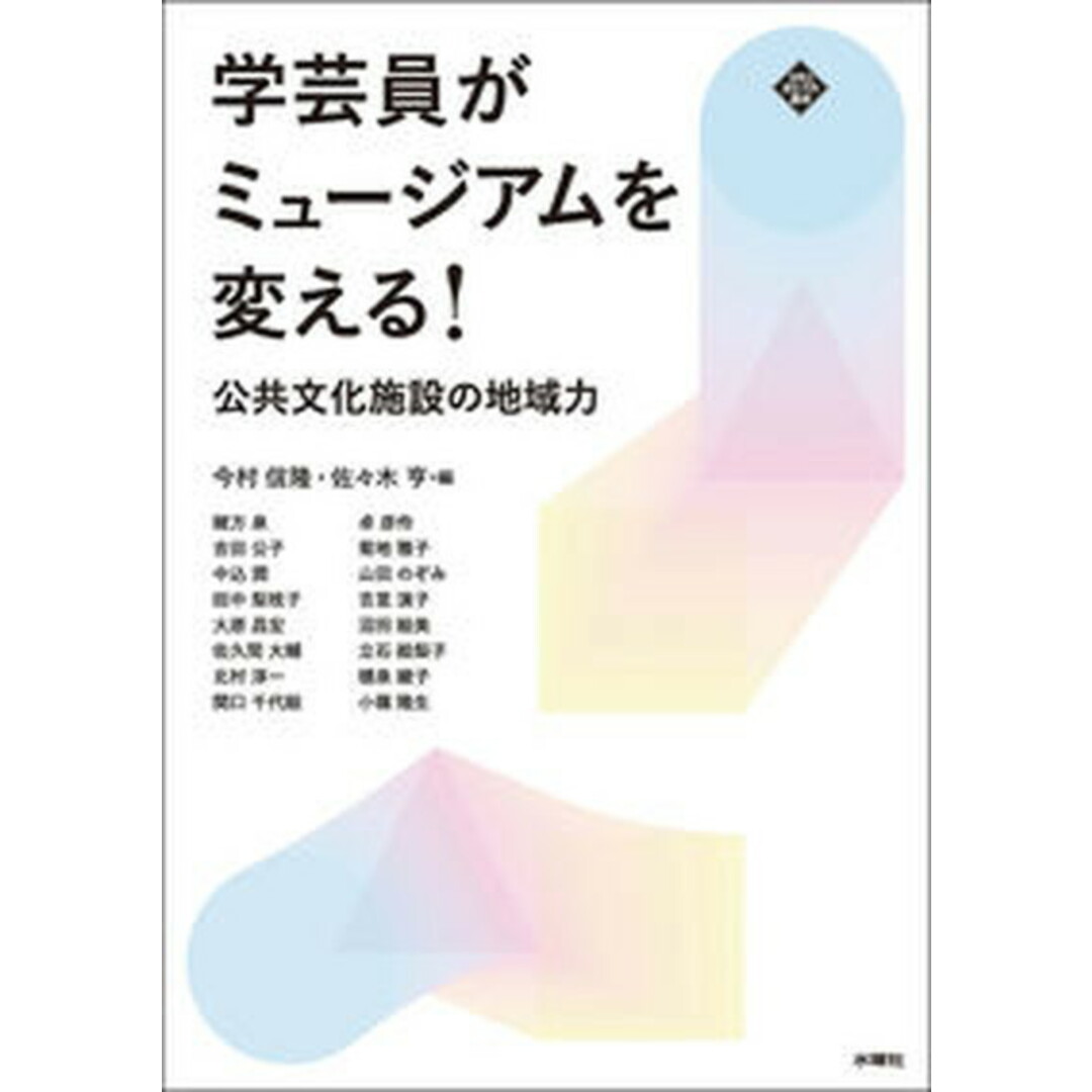 学芸員がミュージアムを変える! 公共文化施設の地域力/水曜社/今村信隆(単行本(ソフトカバー)) エンタメ/ホビーの本(人文/社会)の商品写真