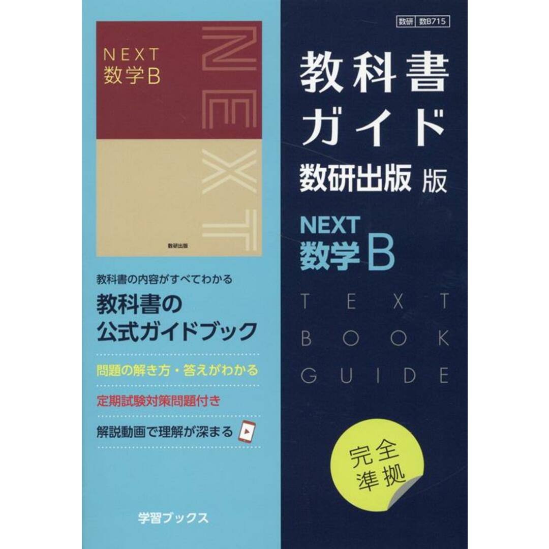 教科書ガイド数研出版版 NEXT数学B 数研 数B715/数研図書(単行本) エンタメ/ホビーの本(語学/参考書)の商品写真