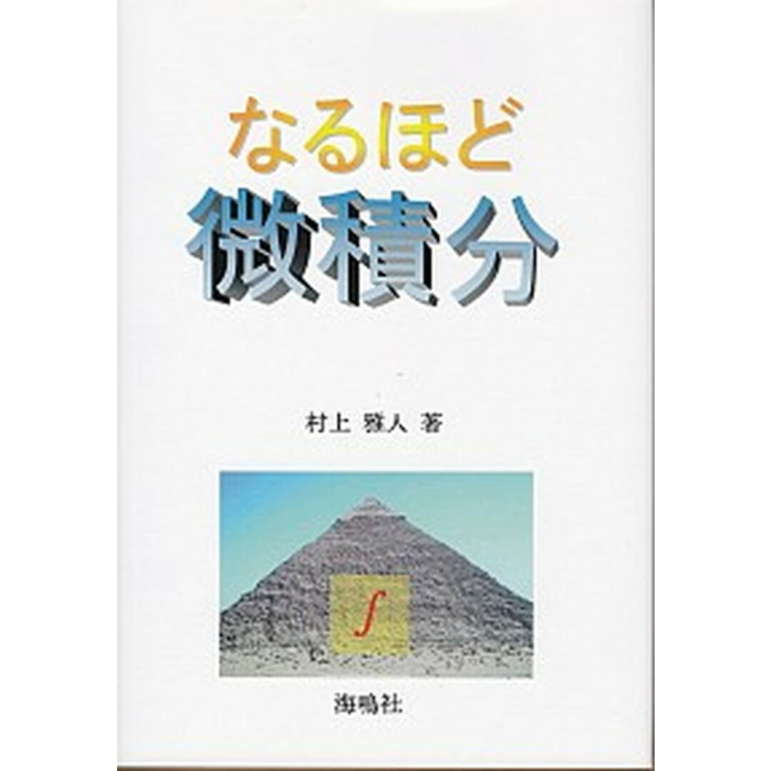 なるほど微積分 /海鳴社/村上雅人(単行本) エンタメ/ホビーの本(科学/技術)の商品写真