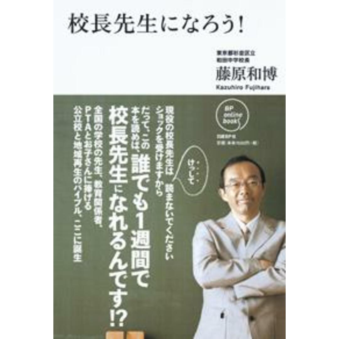 校長先生になろう! /日経BP/藤原和博(著述家)(単行本(ソフトカバー)) エンタメ/ホビーの本(人文/社会)の商品写真