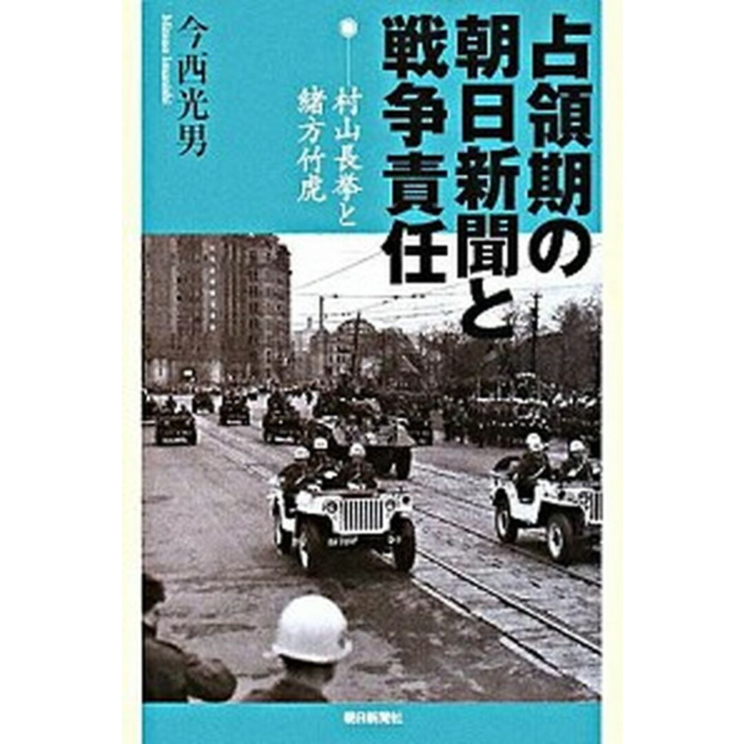 占領期の朝日新聞と戦争責任 村山長挙と緒方竹虎 /朝日新聞出版/今西光男(単行本) エンタメ/ホビーのエンタメ その他(その他)の商品写真