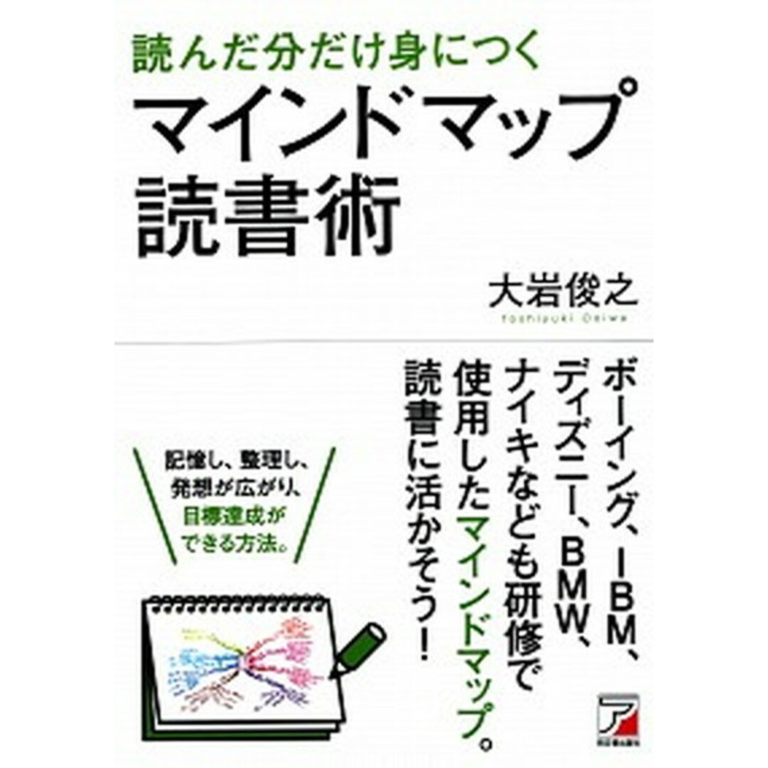 読んだ分だけ身につくマインドマップ読書術 /明日香出版社/大岩俊之(単行本(ソフトカバー)) エンタメ/ホビーの本(ビジネス/経済)の商品写真