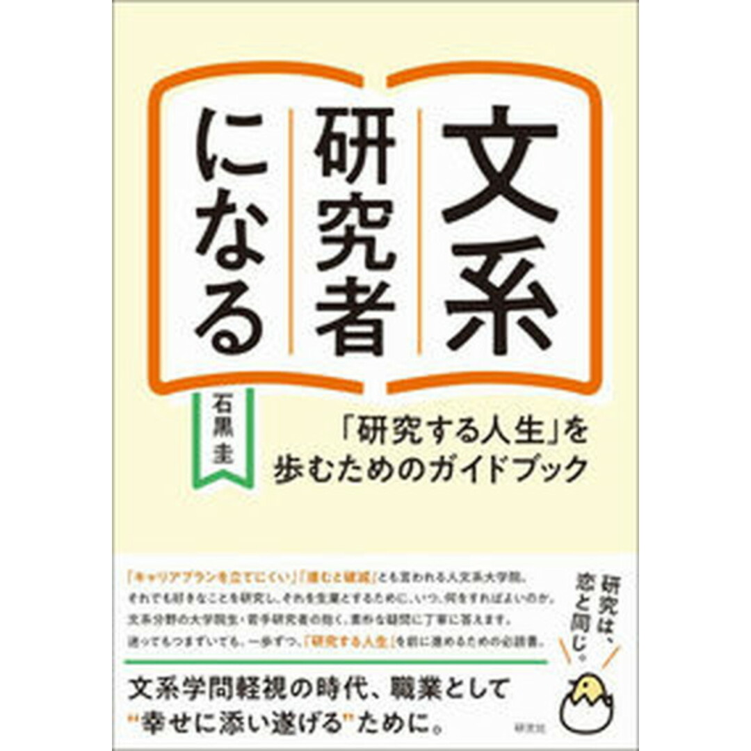 文系研究者になる 「研究する人生」を歩むためのガイドブック /研究社/石黒圭(単行本) エンタメ/ホビーの本(ビジネス/経済)の商品写真
