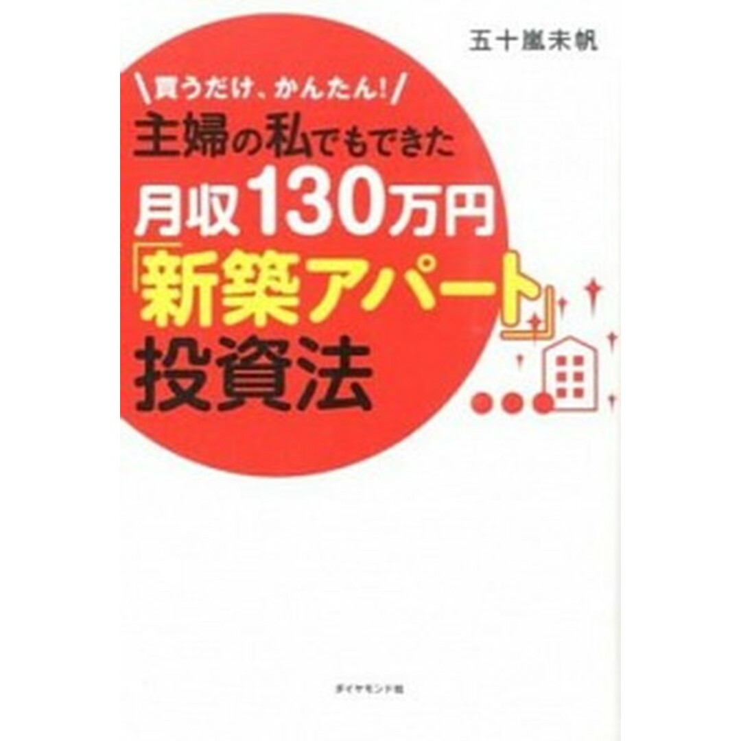 主婦の私でもできた月収130万円「新築アパ-ト」投資法 買うだけ、かんたん! /ダイヤモンド社/五十嵐未帆(単行本(ソフトカバー)) エンタメ/ホビーの本(ビジネス/経済)の商品写真
