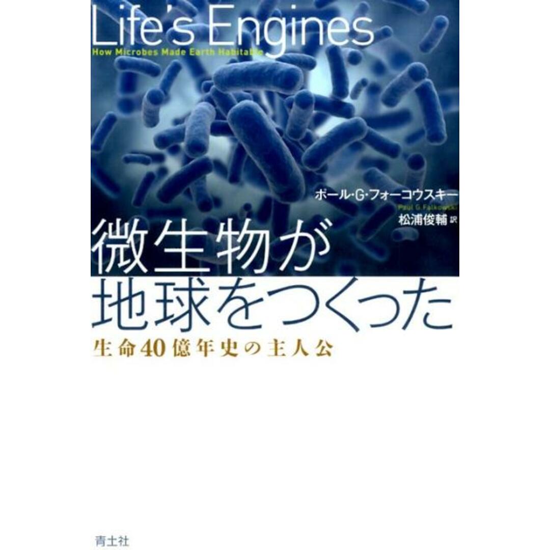 微生物が地球をつくった 生命40億年史の主人公 /青土社/ポ-ル・G.フォ-コウスキ-(単行本) エンタメ/ホビーの本(科学/技術)の商品写真