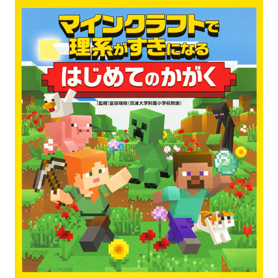 マインクラフトで理系がすきになる はじめてのかがく/KADOKAWA/富田瑞枝(単行本) エンタメ/ホビーの本(絵本/児童書)の商品写真