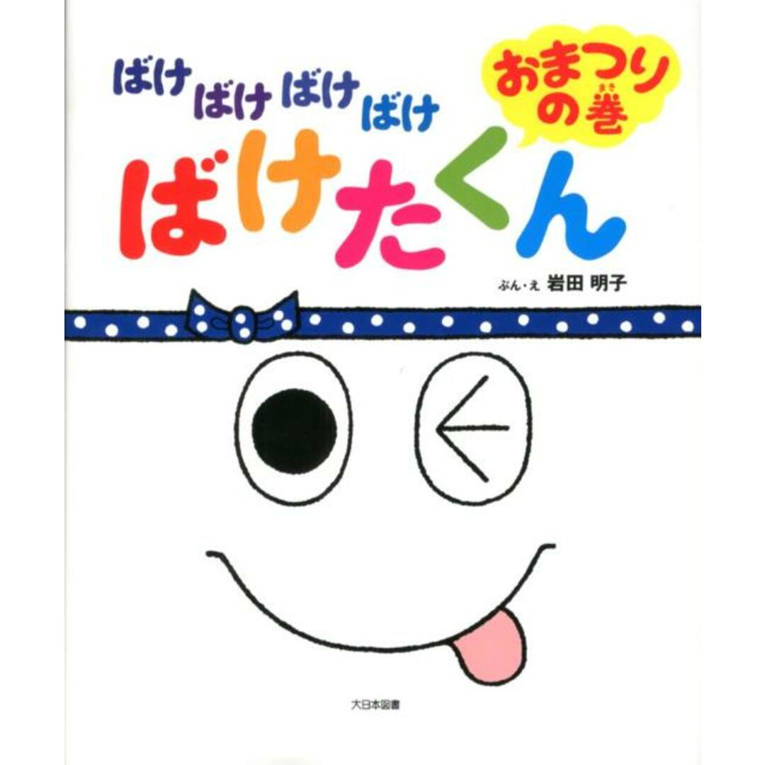 ばけばけばけばけばけたくんおまつりの巻 /大日本図書/いわたあきこ(大型本) エンタメ/ホビーの本(絵本/児童書)の商品写真