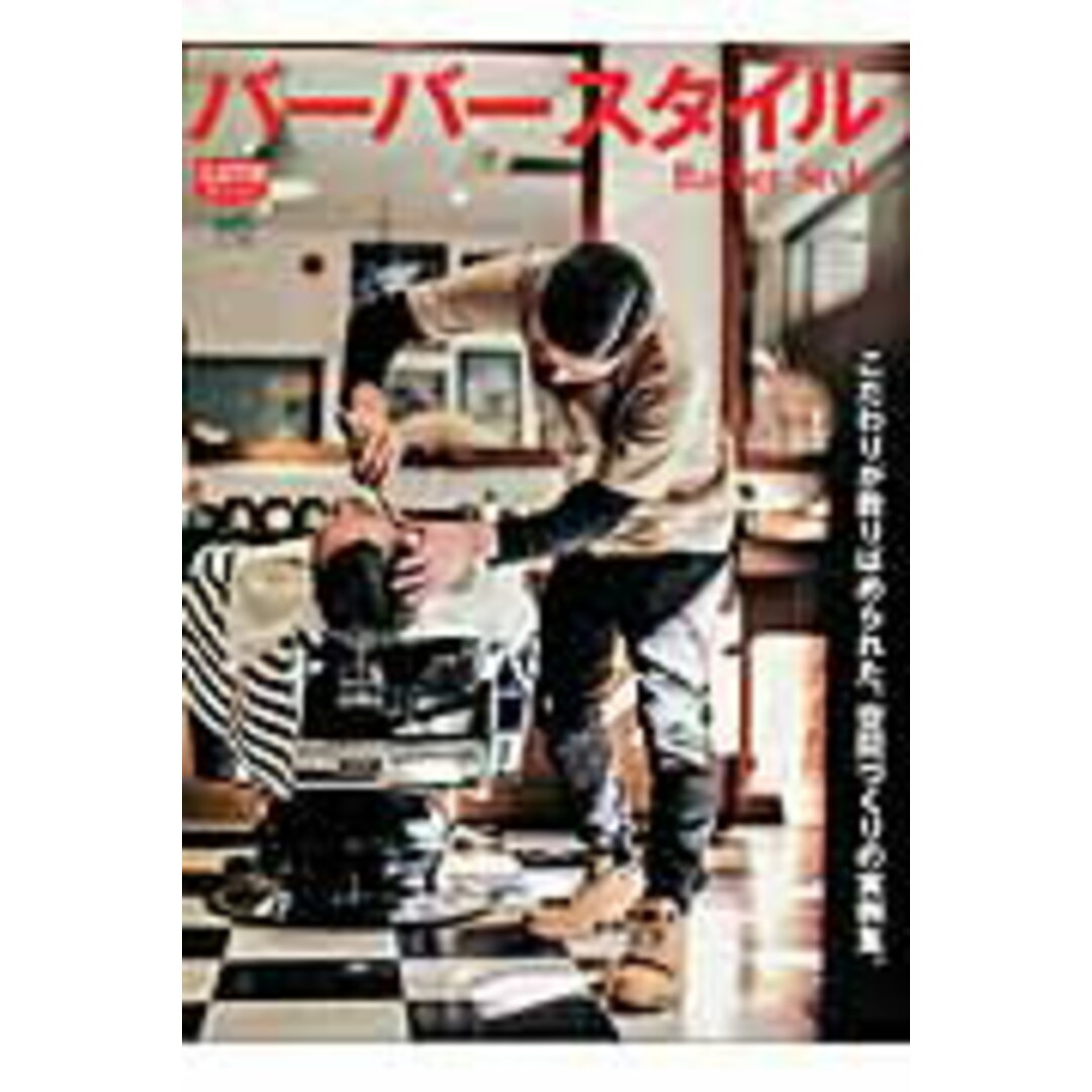 バ-バ-スタイル /〓出版社(ペーパーバック) エンタメ/ホビーの本(ファッション/美容)の商品写真