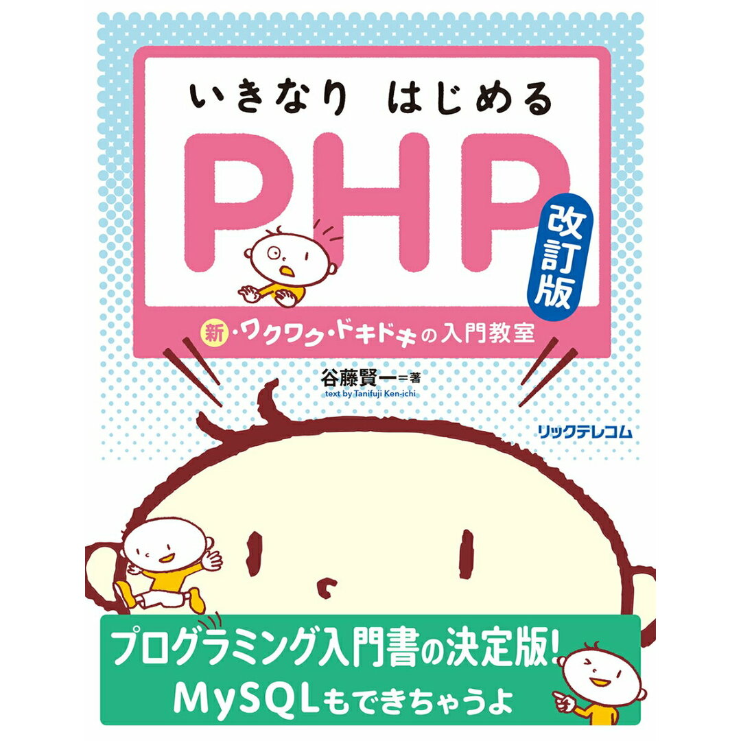 いきなりはじめるPHP 新・ワクワク・ドキドキの入門教室 改訂版/リックテレコム/谷藤賢一(単行本(ソフトカバー)) エンタメ/ホビーの本(コンピュータ/IT)の商品写真