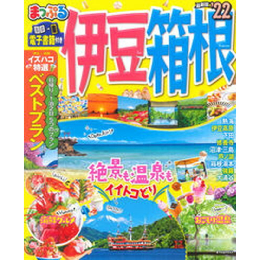 まっぷる伊豆・箱根 ’22 /昭文社(ムック) エンタメ/ホビーの本(地図/旅行ガイド)の商品写真