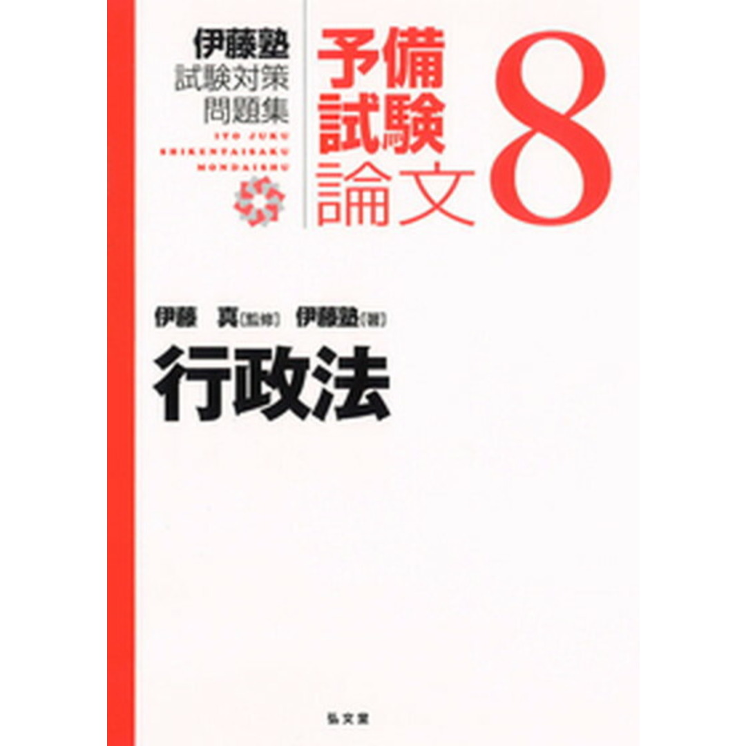 行政法 /弘文堂/伊藤真(法律)(単行本(ソフトカバー)) エンタメ/ホビーの本(資格/検定)の商品写真