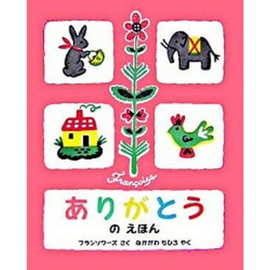 ありがとうのえほん /偕成社/フランソアーズ(大型本) エンタメ/ホビーの本(絵本/児童書)の商品写真