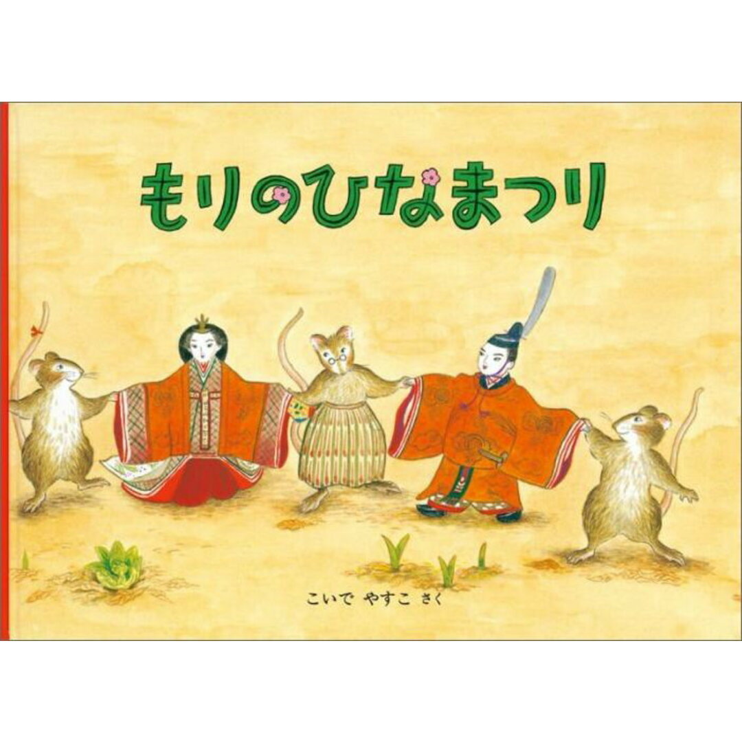 もりのひなまつり /福音館書店/小出保子(単行本) エンタメ/ホビーの本(絵本/児童書)の商品写真