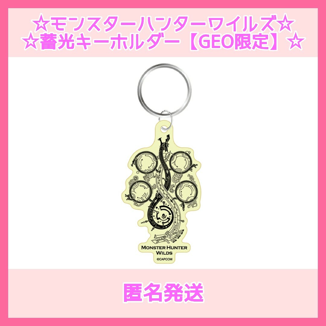 モンスターハンターワイルズ 蓄光アクリルキーホルダー(GEO限定) エンタメ/ホビーのおもちゃ/ぬいぐるみ(キャラクターグッズ)の商品写真