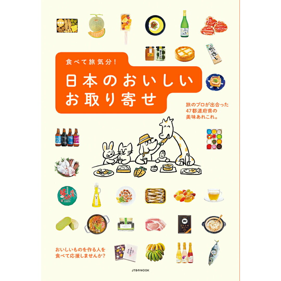 食べて旅気分！日本のおいしいお取り寄せ/ＪＴＢパブリッシング（ムック） エンタメ/ホビーの本(地図/旅行ガイド)の商品写真