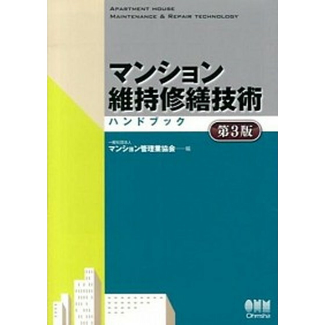 マンション維持修繕技術ハンドブック 第3版/オ-ム社/マンション管理業協会(単行本(ソフトカバー)) エンタメ/ホビーの本(科学/技術)の商品写真