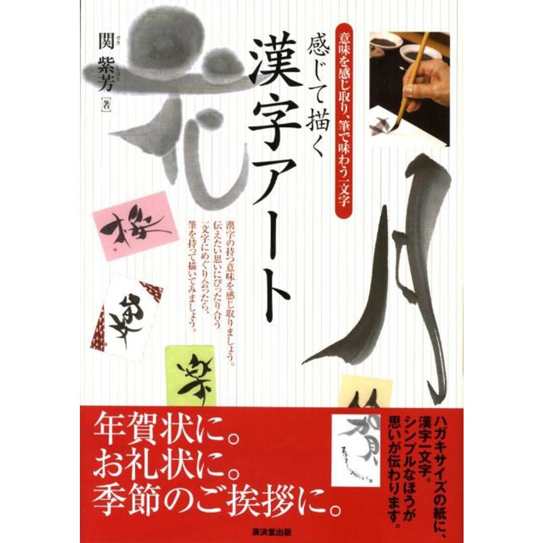 感じて描く漢字ア-ト 意味を感じ取り、筆で味わう一文字 /廣済堂出版/関紫芳(単行本) エンタメ/ホビーの本(趣味/スポーツ/実用)の商品写真