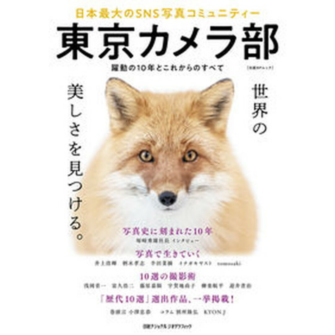 東京カメラ部 日本最大のSNS写真コミュニティー /日経ナショナルジオグラフィック社/東京カメラ部(ムック) エンタメ/ホビーの本(趣味/スポーツ/実用)の商品写真