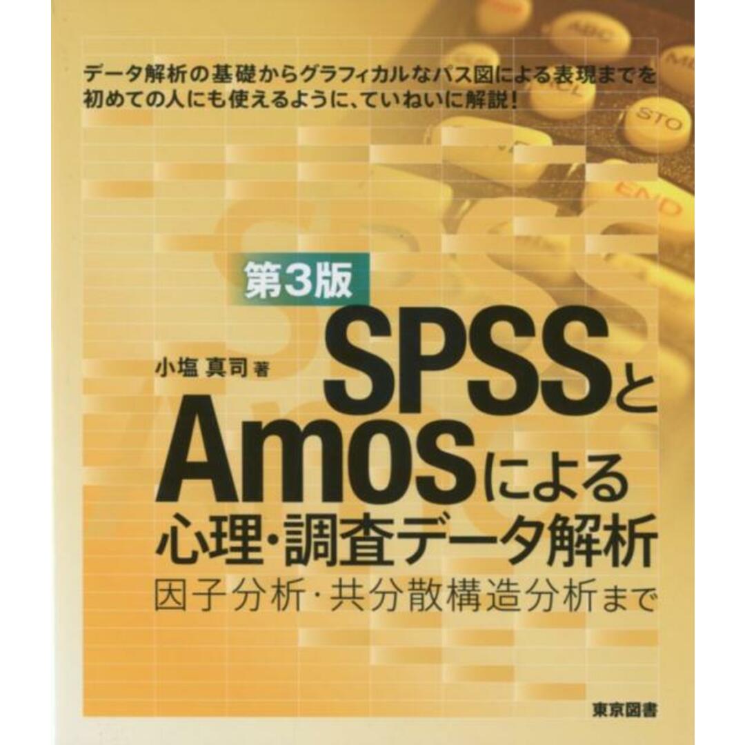 SPSSとAmosによる心理・調査データ解析 因子分析・共分散構造分析まで 第3版/東京図書/小塩真司(単行本) エンタメ/ホビーの本(人文/社会)の商品写真