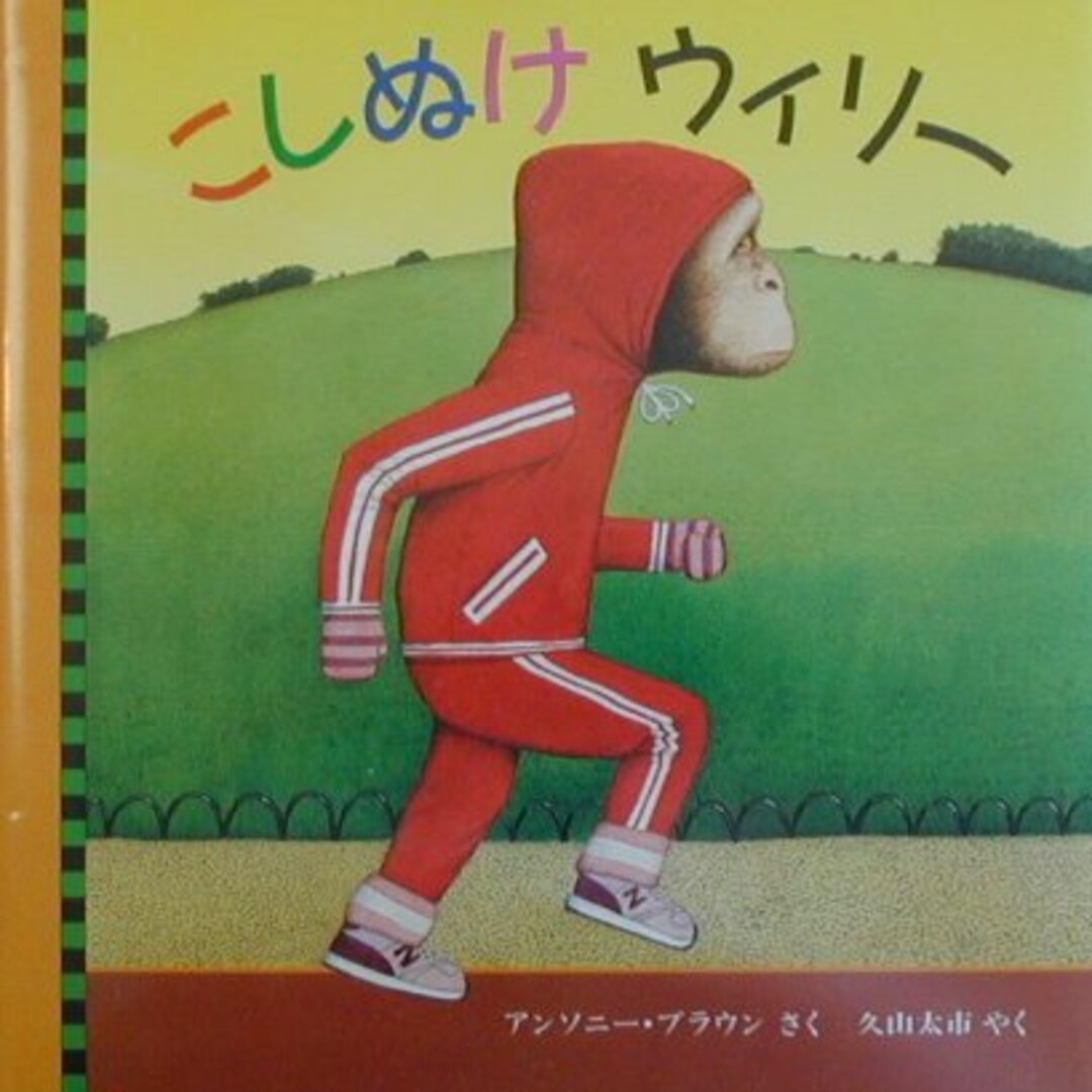 こしぬけウィリ-/評論社/アンソニ・ブラウン(大型本) エンタメ/ホビーの本(絵本/児童書)の商品写真