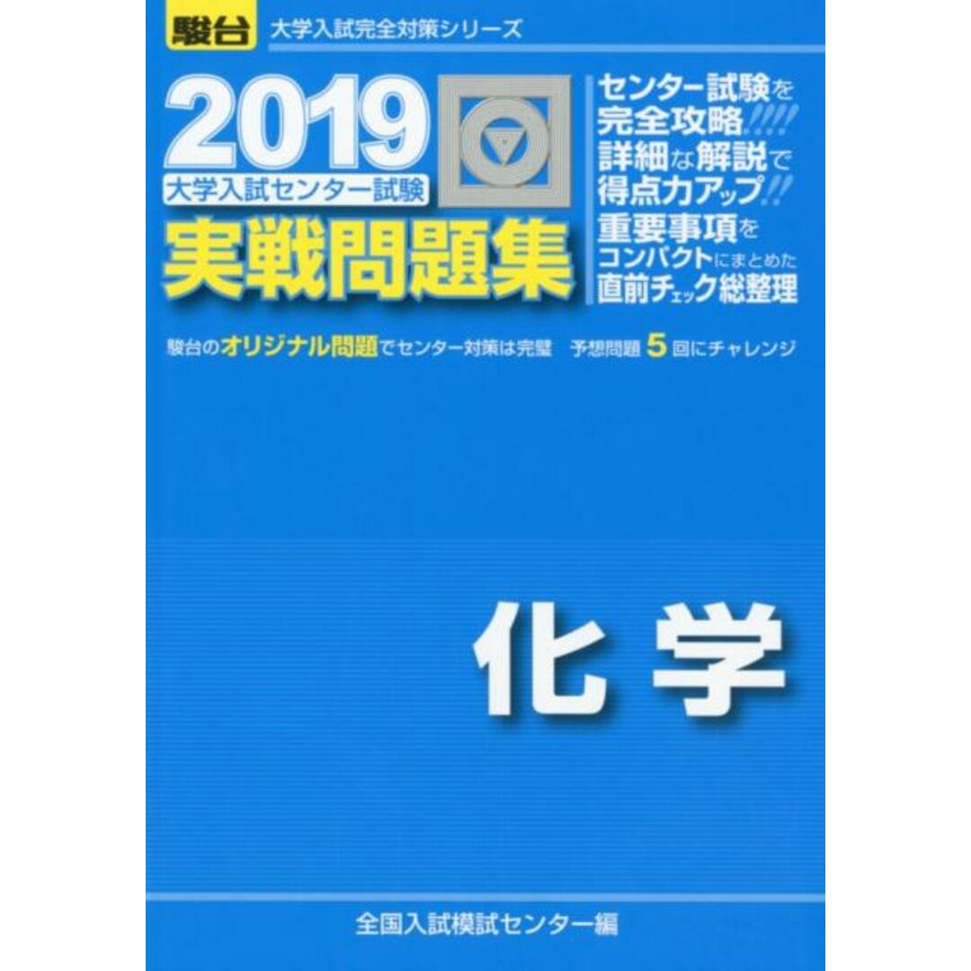 大学入試センター試験実戦問題集化学 2019 /駿台文庫/全国入試模試センター(単行本) エンタメ/ホビーの本(語学/参考書)の商品写真