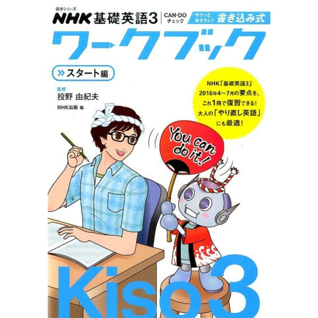 NHK基礎英語3CAN-DOチェックサクッとおさらい!書き込み式ワ-クブック スタ-ト編 /NHK出版/NHK出版(ムック) エンタメ/ホビーの本(語学/参考書)の商品写真