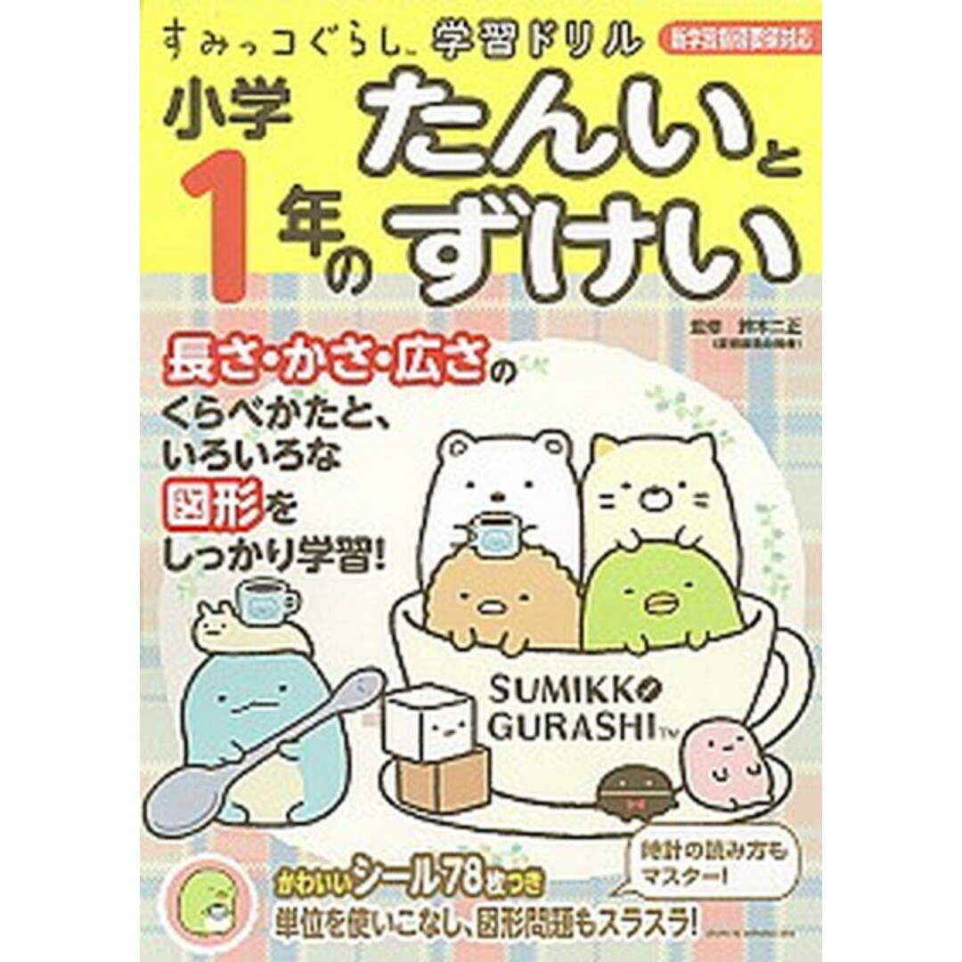 小学1年のたんいとずけい 新学習指導要領対応 /主婦と生活社/鈴木二正(大型本) エンタメ/ホビーの本(語学/参考書)の商品写真