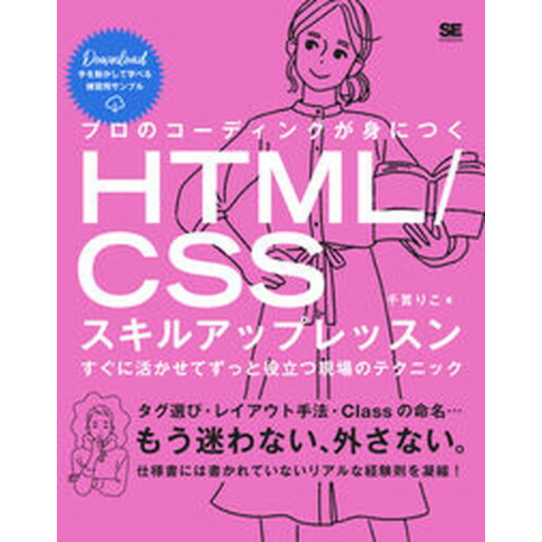 プロのコーディングが身につくHTML/CSSスキルアップレッスン すぐに活かせて/翔泳社/千貫りこ(単行本(ソフトカバー)) エンタメ/ホビーの本(コンピュータ/IT)の商品写真
