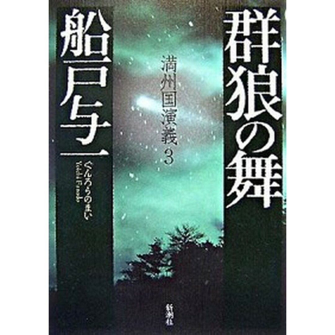 群狼の舞 満州国演義3 /新潮社/船戸与一(単行本) エンタメ/ホビーの本(文学/小説)の商品写真