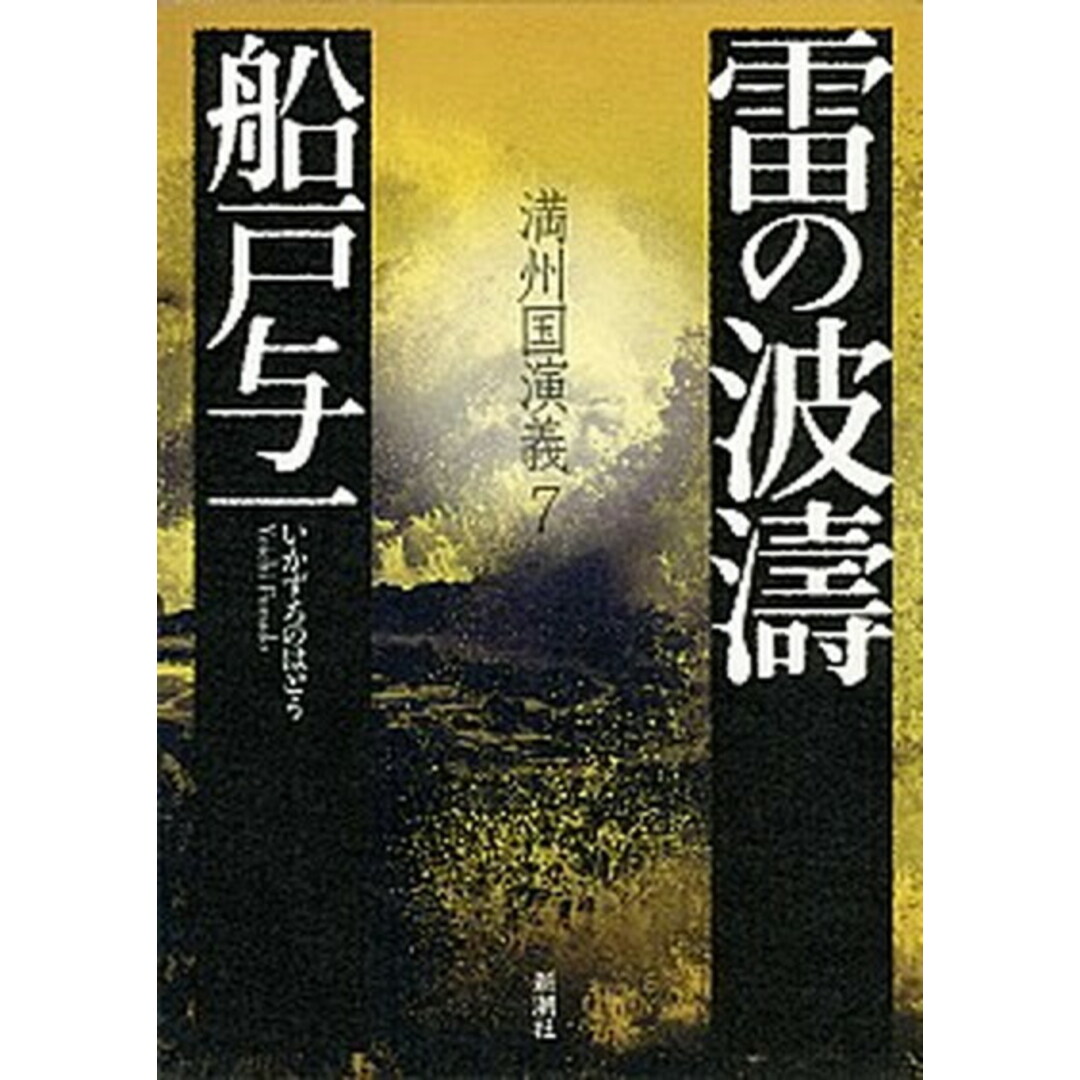 雷の波涛 満州国演義7 /新潮社/船戸与一(単行本) エンタメ/ホビーの本(文学/小説)の商品写真