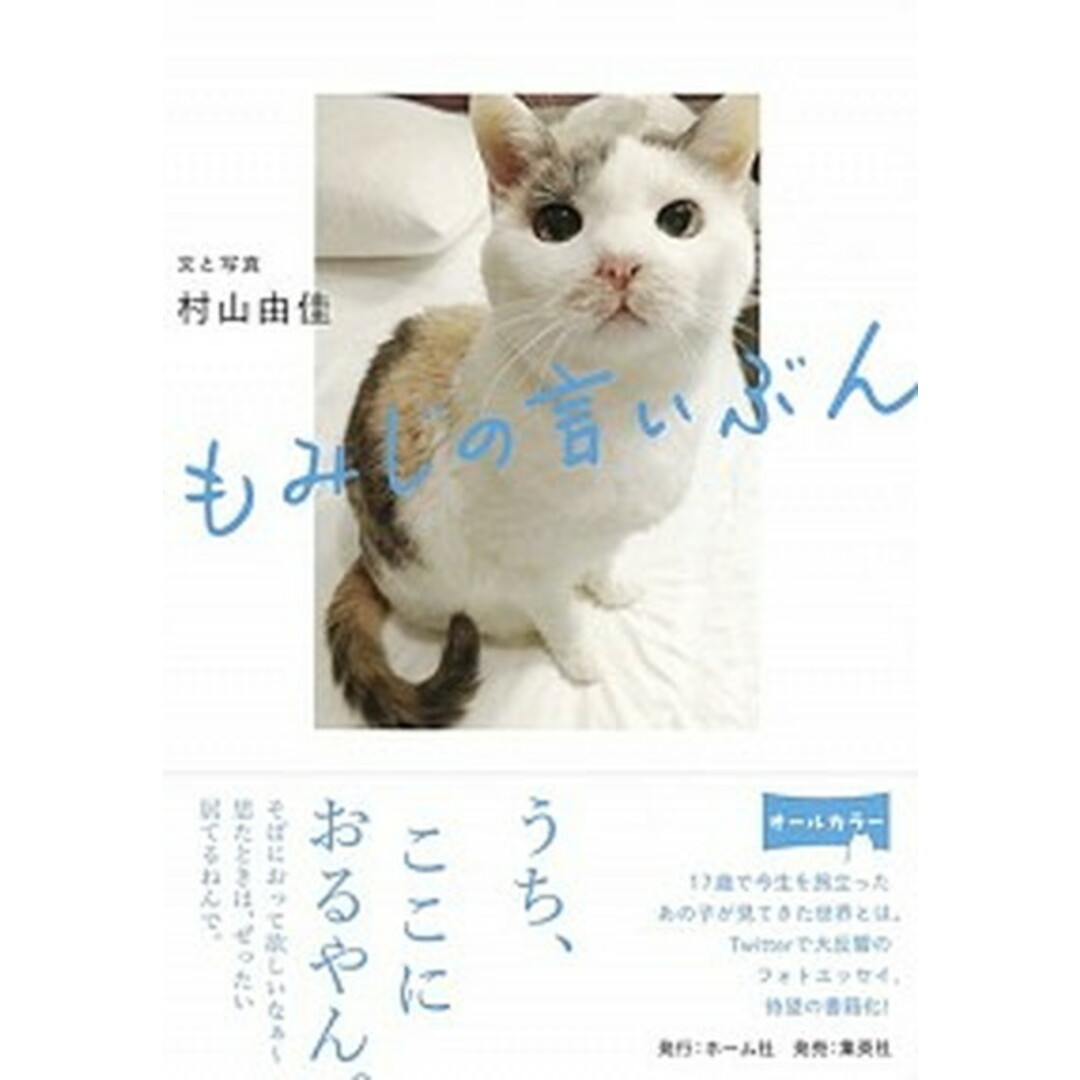 もみじの言いぶん /ホ-ム社(千代田区)/村山由佳(単行本) エンタメ/ホビーの本(文学/小説)の商品写真