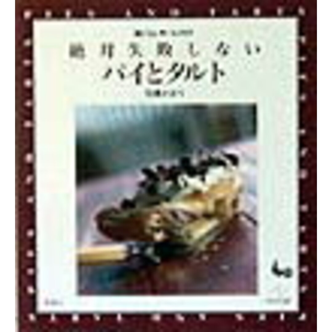 絶対失敗しないパイとタルト /雄鶏社/石橋かおり(単行本) エンタメ/ホビーの本(料理/グルメ)の商品写真