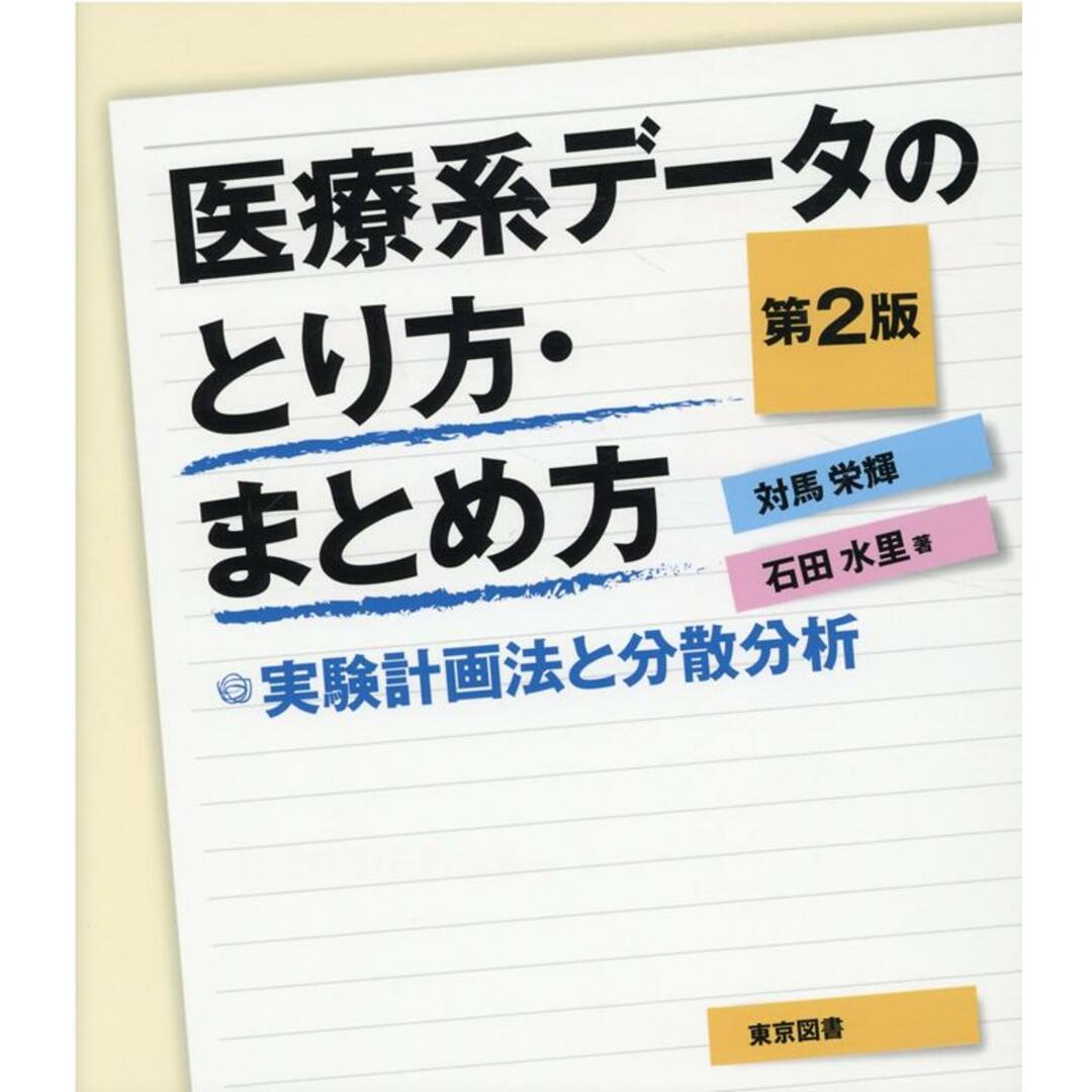 医療系データのとり方・まとめ方 実験計画法と分散分析 第２版/東京図書/対馬栄輝（単行本）