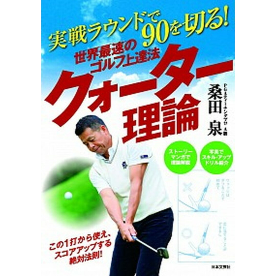 世界最速のゴルフ上達法クォ-タ-理論 実戦ラウンドで90を切る! /日本文芸社/桑田泉(単行本(ソフトカバー)) エンタメ/ホビーの本(趣味/スポーツ/実用)の商品写真