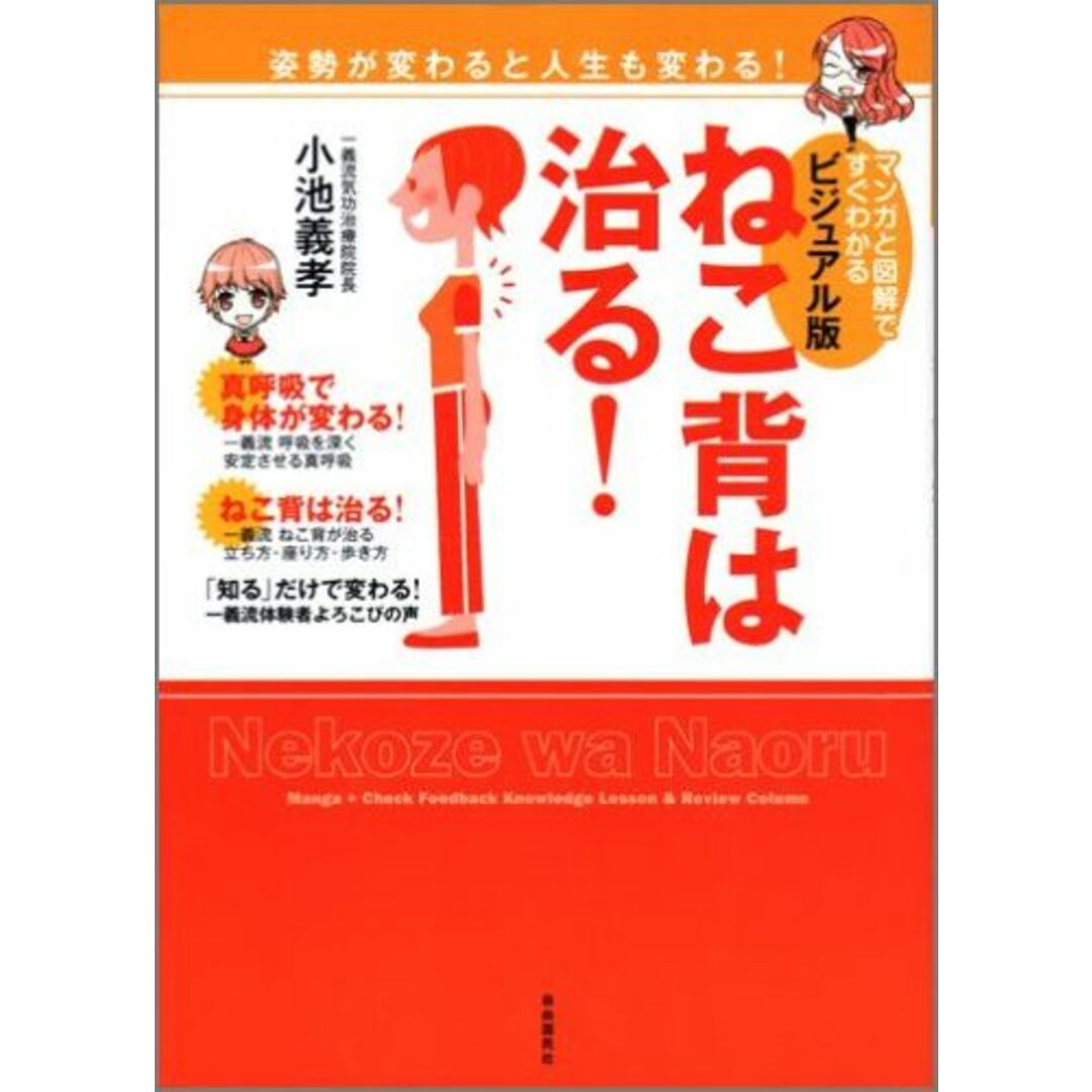 ねこ背は治る! マンガと図解ですぐわかる ビジュアル版/自由国民社/小池義孝(単行本(ソフトカバー)) エンタメ/ホビーの本(健康/医学)の商品写真