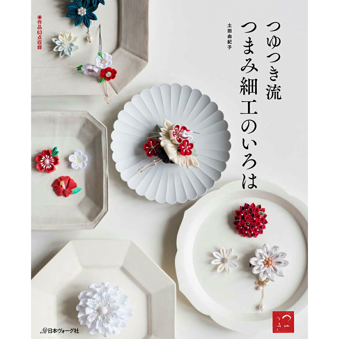 つゆつき流つまみ細工のいろは 作品63点収録 /日本ヴォ-グ社/土田由紀子(単行本) エンタメ/ホビーの本(住まい/暮らし/子育て)の商品写真