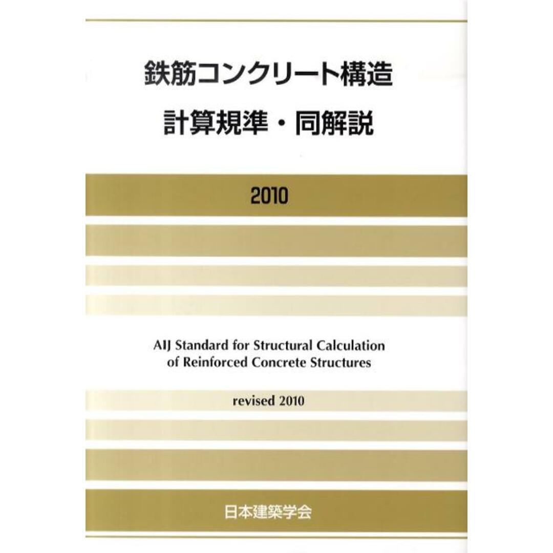 鉄筋コンクリ-ト構造計算規準・同解説 第8版/日本建築学会/日本建築学会(大型本) エンタメ/ホビーの本(科学/技術)の商品写真