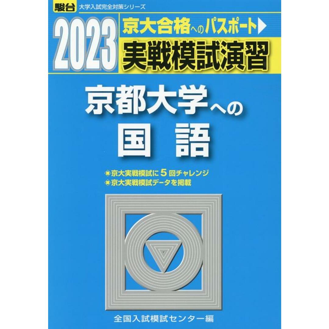 実戦模試演習 京都大学への国語 2023 /駿台文庫/全国入試模試センター(単行本) エンタメ/ホビーの本(語学/参考書)の商品写真