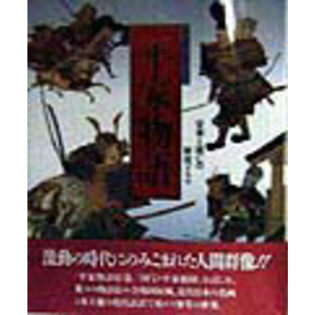 平家物語 栄華と滅亡の歴史ドラマ/Gakken/水上勉(大型本) エンタメ/ホビーの本(人文/社会)の商品写真