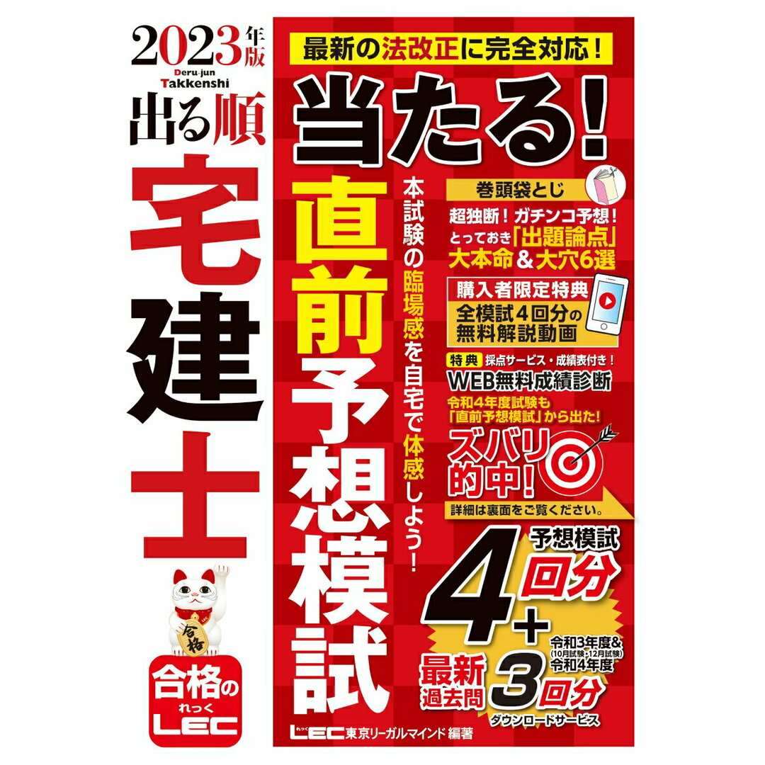 出る順宅建士当たる!直前予想模試 2023年版 第30版/東京リ-ガルマインド/東京リーガルマインドLEC総合研究所宅建(単行本) エンタメ/ホビーの本(資格/検定)の商品写真