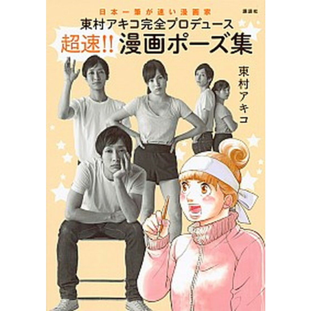東村アキコ完全プロデュース超速!!漫画ポーズ集 日本一筆が速い漫画家 /講談社/東村アキコ(単行本(ソフトカバー)) エンタメ/ホビーの本(趣味/スポーツ/実用)の商品写真