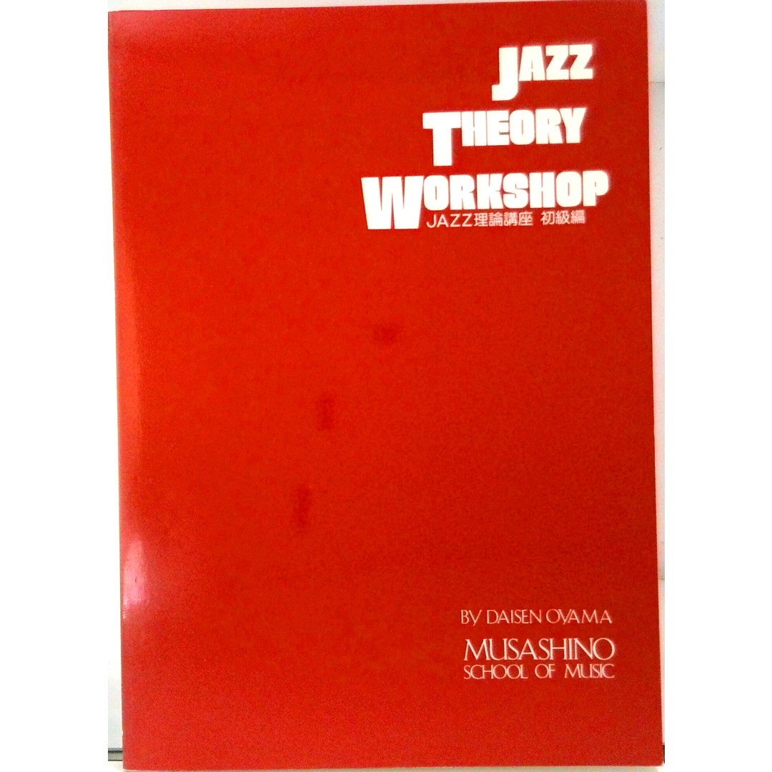 JAZZ理論講座 ジャズセオリーワークショップ(1) 初級編(単行本) エンタメ/ホビーの本(楽譜)の商品写真
