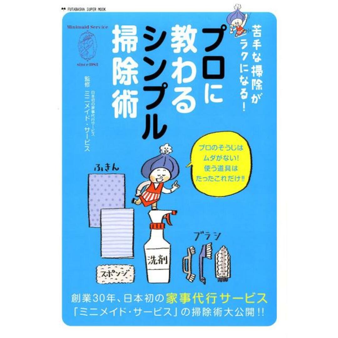 プロに教わるシンプル掃除術 苦手な掃除がラクになる! /双葉社/ミニメイド・サービス(ムック) エンタメ/ホビーの本(住まい/暮らし/子育て)の商品写真