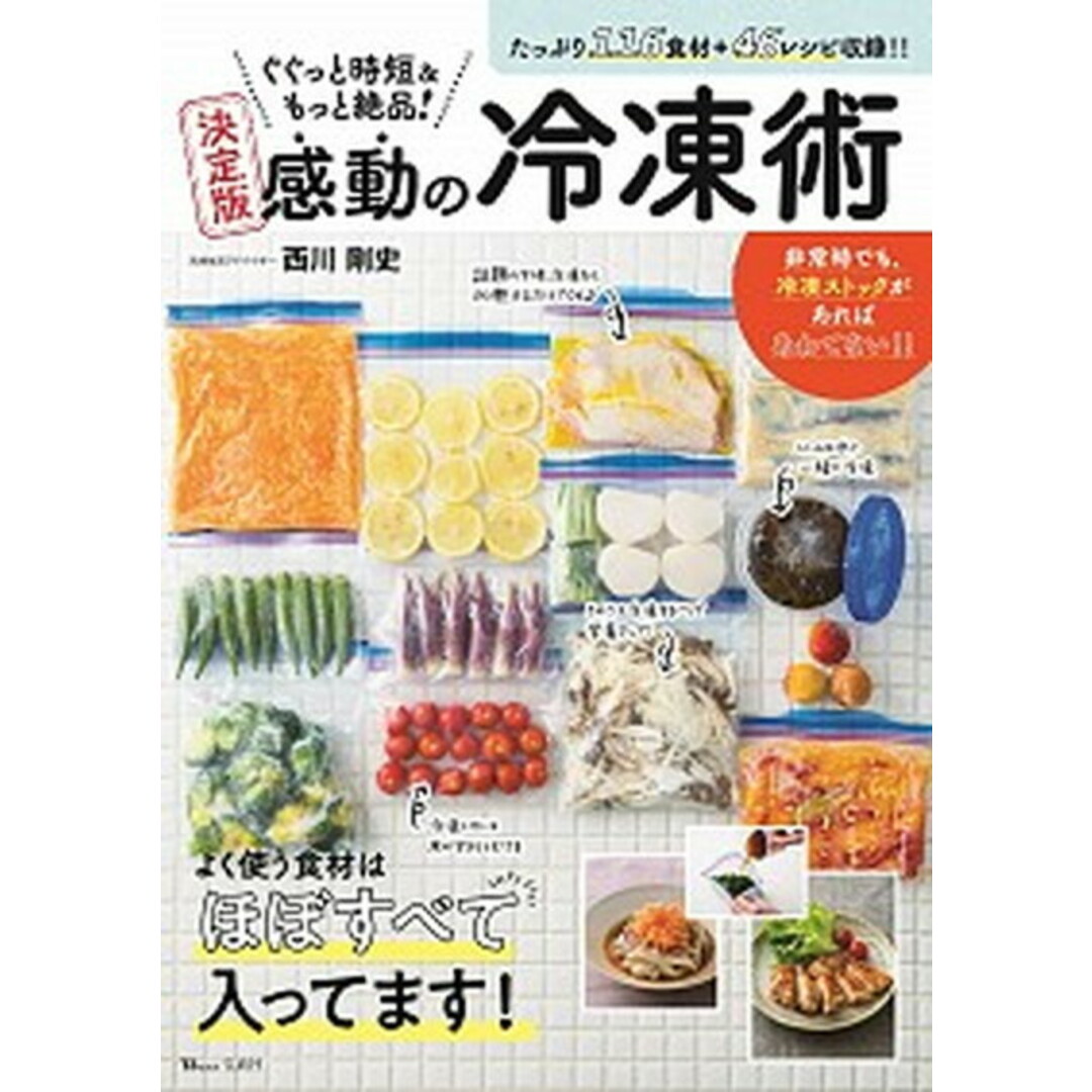 ぐぐっと時短&もっと絶品!決定版感動の冷凍術 116食材+46レシピ収録!! /宝島社/西川剛史(大型本) エンタメ/ホビーの本(料理/グルメ)の商品写真
