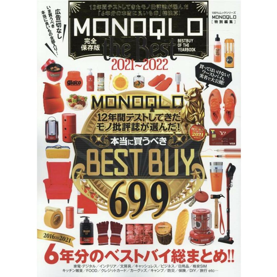 MONOQLO the Best 2021〜2022 /晋遊舎(ムック) エンタメ/ホビーの本(趣味/スポーツ/実用)の商品写真