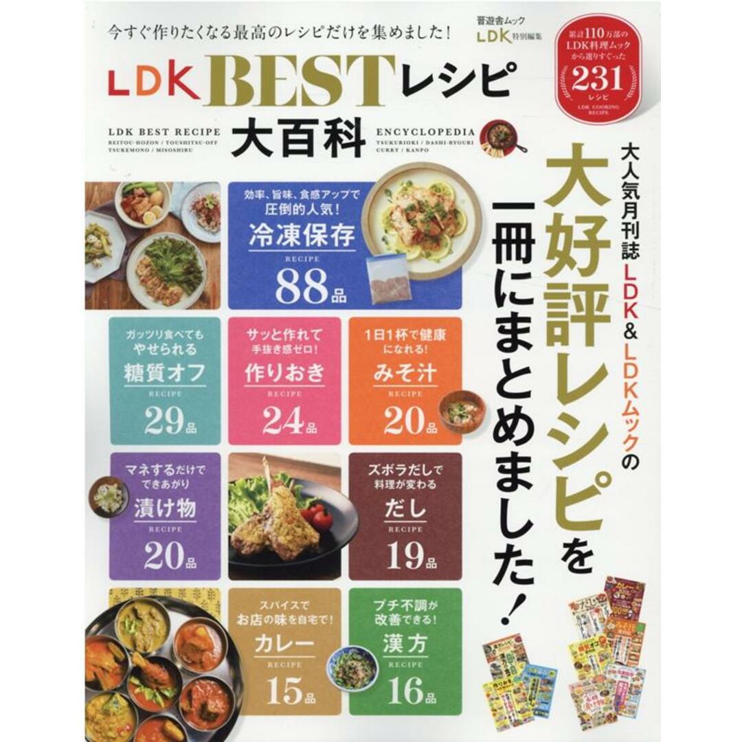 LDK BESTレシピ大百科 /晋遊舎(ムック) エンタメ/ホビーの本(料理/グルメ)の商品写真