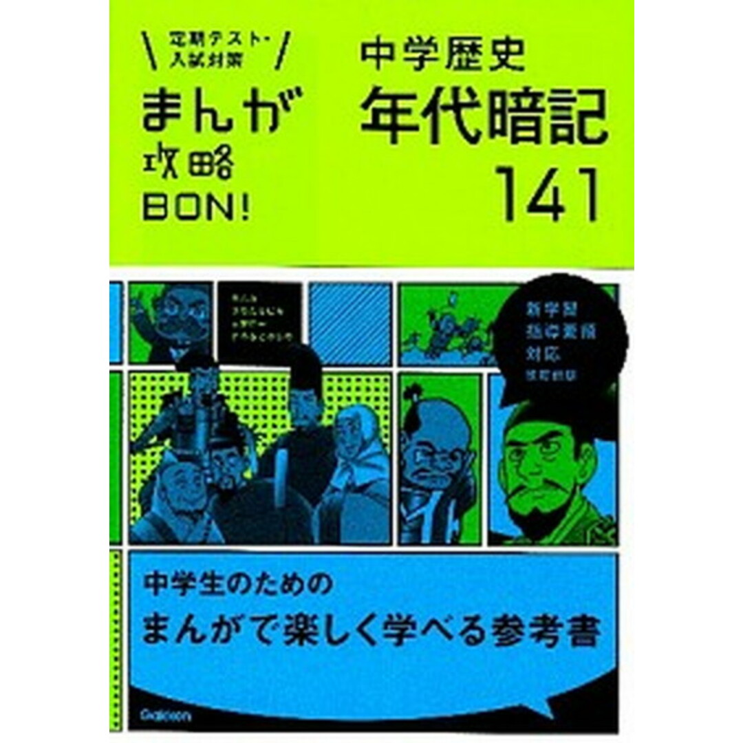 まんが攻略BON! 定期テスト・入試対策 4 〔改訂新版〕/学研教育出版/学研教育出版(単行本) エンタメ/ホビーの本(語学/参考書)の商品写真